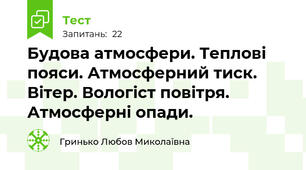 Будова атмосфери. Теплові пояси. Атмосферний тиск. Вітер. Вологіст повітря. Атмосферні опади.