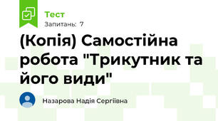 (Копія) Самостійна робота "Трикутник та його види"