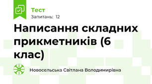 Написання складних прикметників (6 клас)
