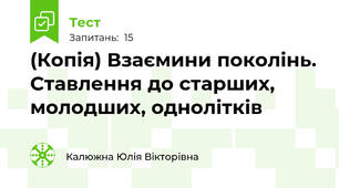 (Копія) Взаємини поколінь. Ставлення до старших, молодших, однолітків