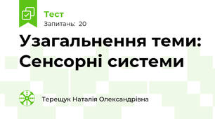 Узагальнення теми: Сенсорні системи