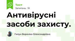 Антивірусні засоби захисту.