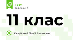 11 клас