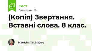 (Копія) Звертання. Вставні слова. 8 клас.