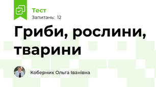 Гриби, рослини, тварини 
