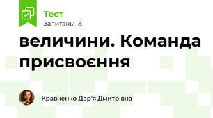 величини. Команда присвоєння