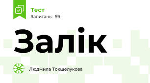Залік