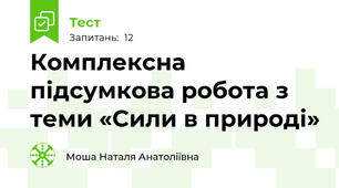 Комплексна підсумкова робота з теми «Сили в природі»
