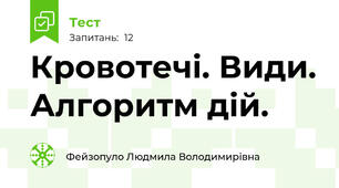 Кровотечі. Види. Алгоритм дій.