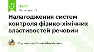 Налагодження систем контроля фізико-хімічних властивостей речовин