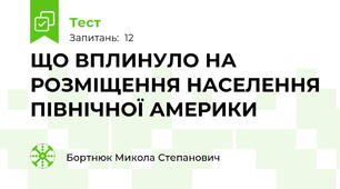 ЩО ВПЛИНУЛО НА РОЗМІЩЕННЯ НАСЕЛЕННЯ ПІВНІЧНОЇ АМЕРИКИ