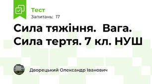 Сила тяжіння.  Вага.  Сила тертя. 7 кл. НУШ