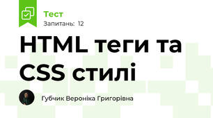 HTML теги та CSS стилі