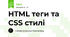 HTML теги та CSS стилі