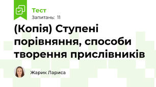 (Копія) Ступені порівняння, способи творення прислівників