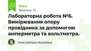 Лабораторна робота №6. Вимірювання опору провідника за допомогою амперметра та вольтметра.