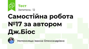 Самостійна робота №17 за автором Дж.Біос