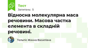 Відносна молекулярна маса речовини. Масова частка елемента в складній речовині.