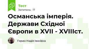 Османська імперія. Держави Східної Європи в XVII - XVIIIст.