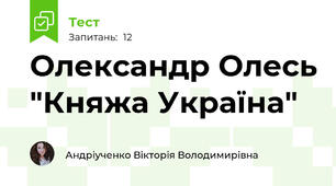 Олександр Олесь "Княжа Україна" 