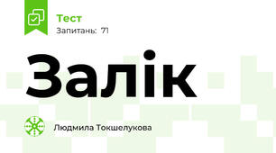 Залік