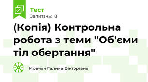 (Копія) Контрольна робота з теми "Об'єми тіл обертання"