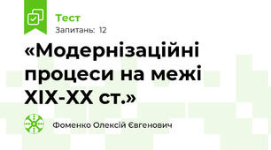 «Модернізаційні процеси на межі ХІХ-ХХ ст.»