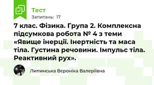 7 клас. Фізика. Група 2. Комплексна підсумкова робота № 4 з теми «Явище інерції. Інертність та маса тіла. Густина речовини. Імпульс тіла. Реактивний рух».