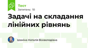 Задачі на складання лінійних рівнянь