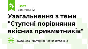 Узагальнення з теми "Ступені порівняння якісних прикметників"