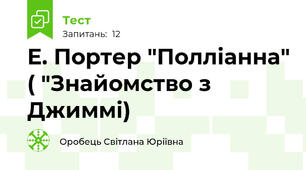 Е. Портер "Полліанна" ( "Знайомство з Джиммі)