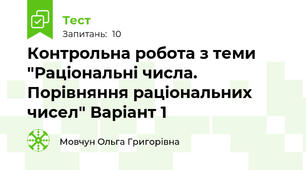 Контрольна робота з теми "Раціональні числа. Порівняння раціональних чисел" Варіант 1