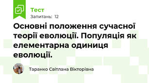 Основні положення сучасної теорії еволюції. Популяція як елементарна одиниця еволюції.