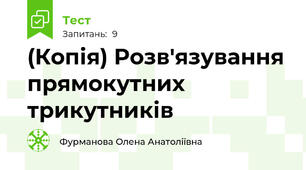 (Копія) Розв'язування прямокутних трикутників