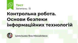 Контрольна робота. Основи безпеки інформаційних технологій