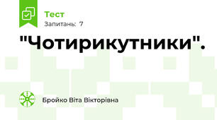  "Чотирикутники". 