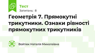  Геометрія 7. Прямокутні трикутники. Ознаки рівності прямокутних трикутників