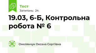 19.03, 6-Б, Контрольна робота № 6