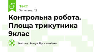 Контрольна робота. Площа трикутника 9клас