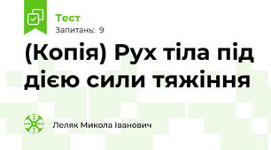 (Копія) Рух тіла під дією сили тяжіння