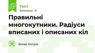 Правильні многокутники. Радіуси вписаних і описаних кіл