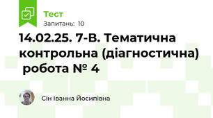 14.02.25. 7-В. Тематична контрольна (діагностична)  робота № 4