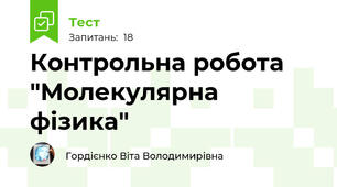 Контрольна робота "Молекулярна фізика"