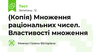 (Копія) Множення раціональних чисел. Властивості множення