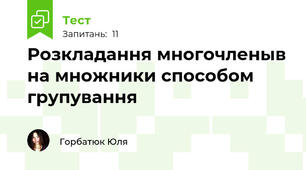 Розкладання многочленыв на множники способом групування
