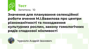 Значення для планування селекційної роботи вчення М.І.Вавилова про центри різноманітності та походження культурних рослин, закону гомологічних рядів спадкової мінливості