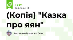 (Копія) "Казка про яян"