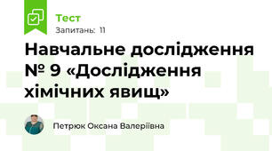 Навчальне дослідження № 9 «Дослідження хімічних явищ»