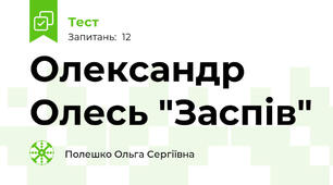 Олександр Олесь "Заспів"