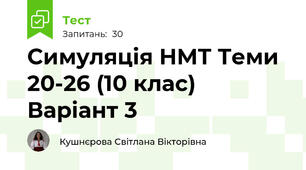 Симуляція НМТ Теми 20-26 (10 клас) Варіант 3